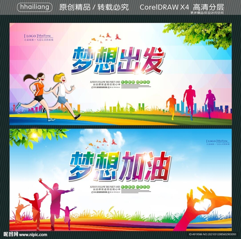 梦想出发 梦想加油