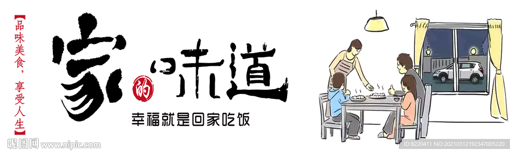 幸福就是回家吃饭家的味道