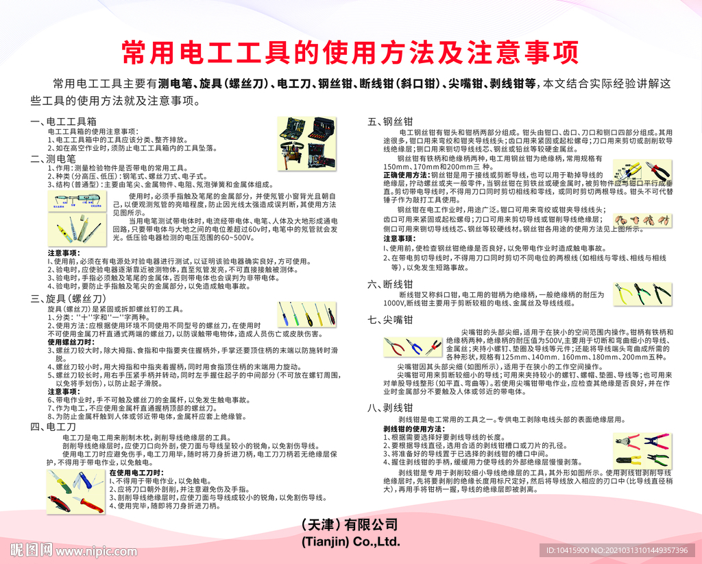 常用电工工具使用方法及注意事项