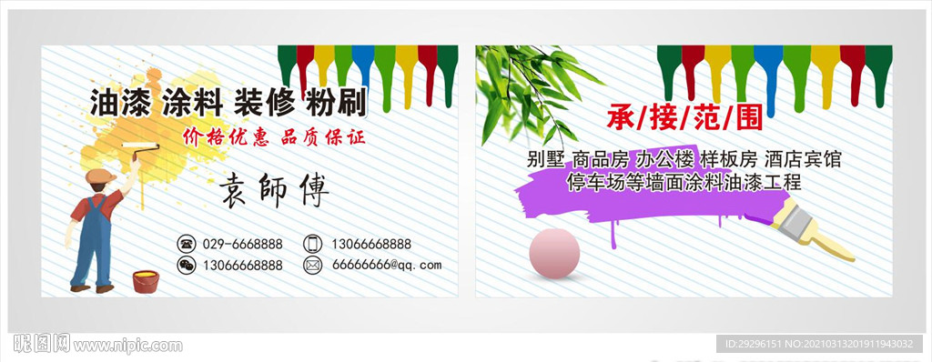 油漆涂料粉刷名片