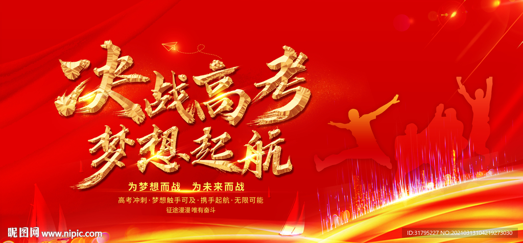 决战高考图片