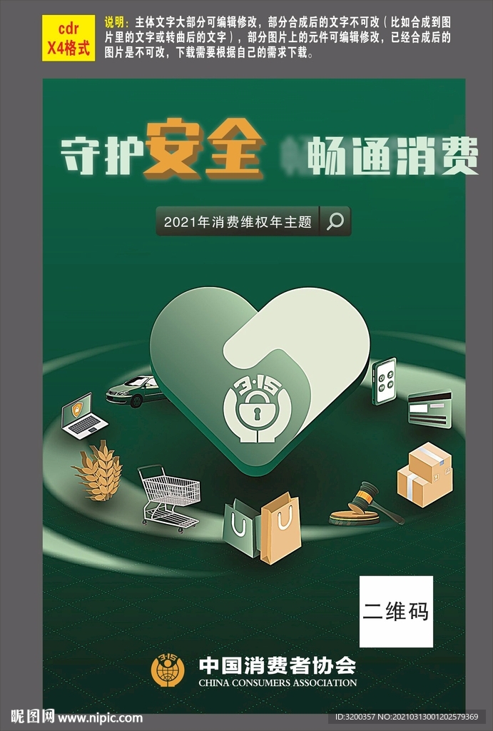 315主题：守护安全 畅通消费