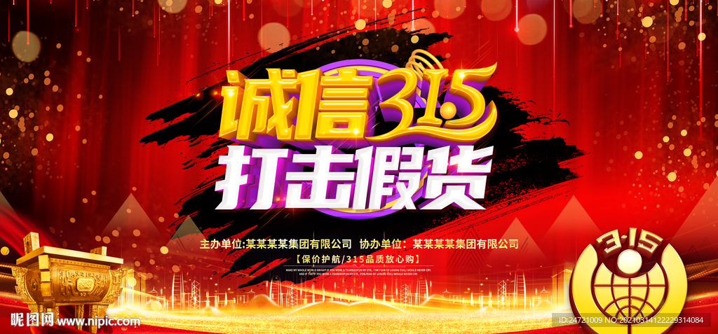 诚信315 打击假货