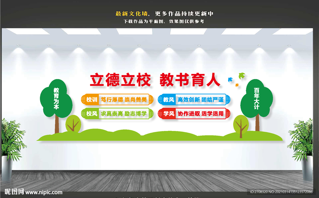 校风校训文化墙