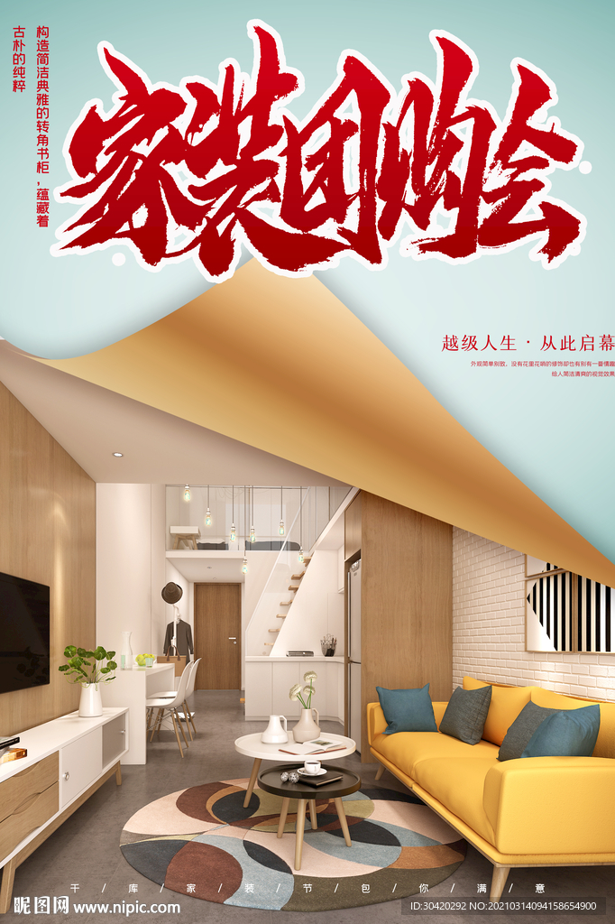 家居 家装团购会