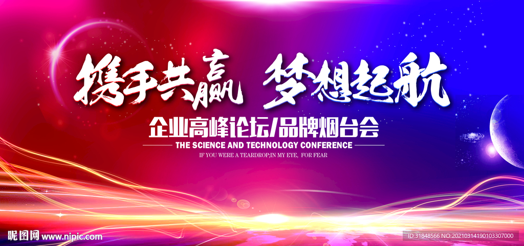 2021企业年会背景海报