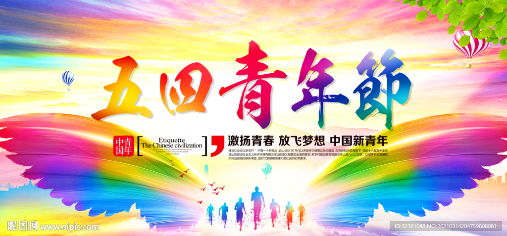 激扬青春 放飞梦想 中国新青年