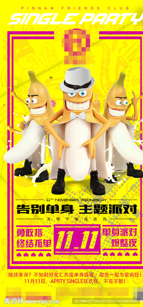 酒吧单身节派对海报