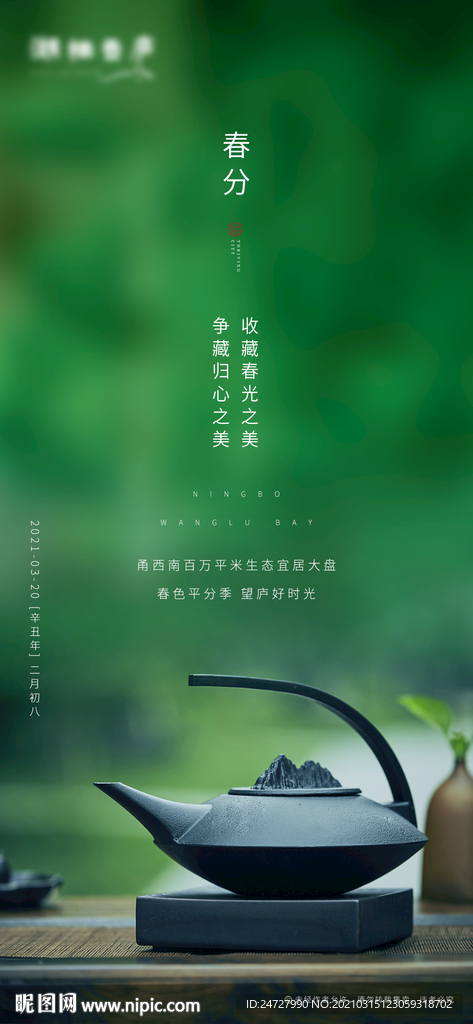 中式地产节气春分清新海报