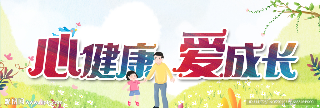 心健康 爱成长