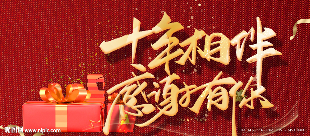 十年相伴感谢有你