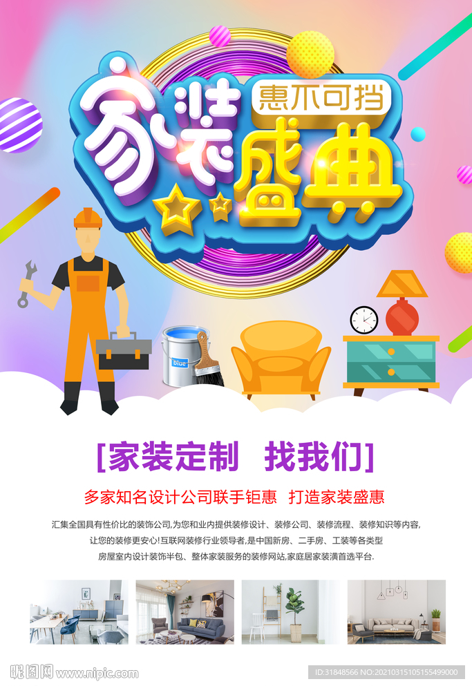 家装盛典活动海报