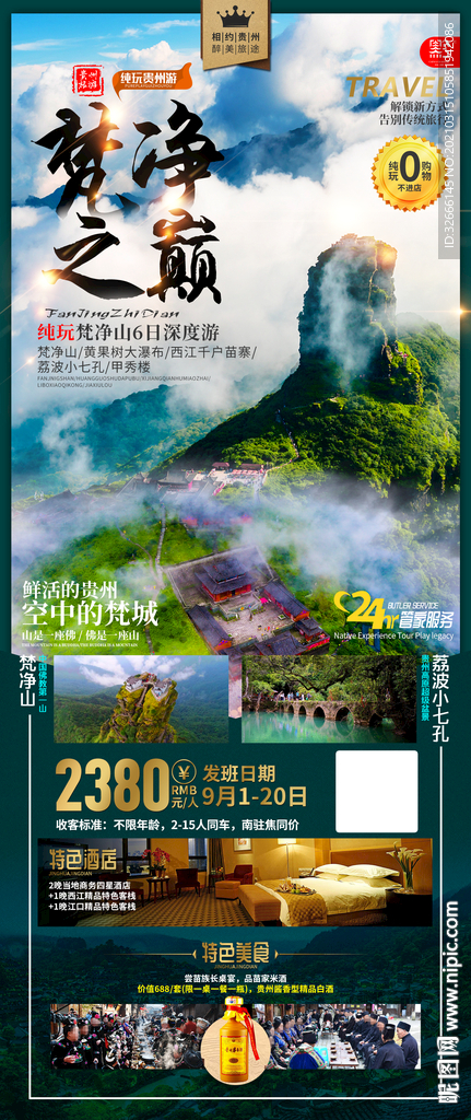 贵州旅游海报广告模板