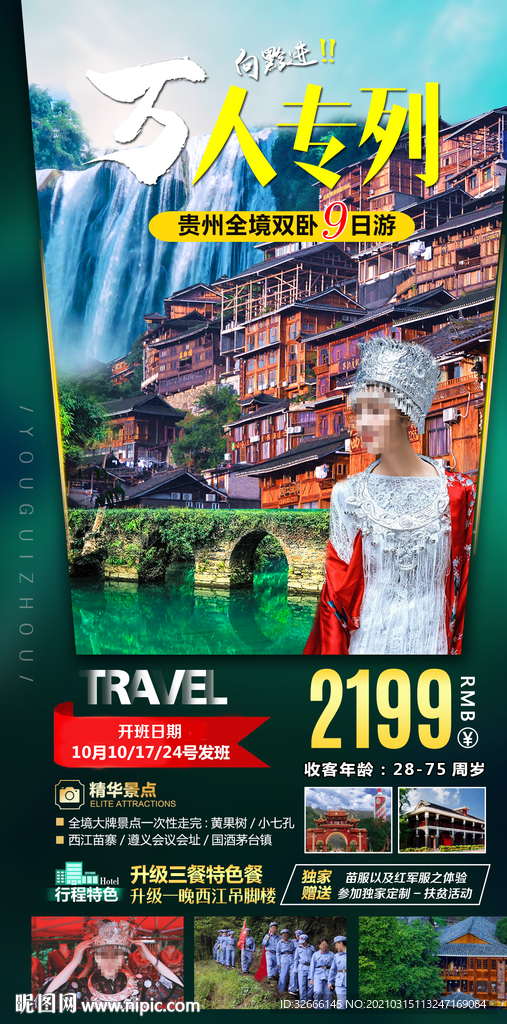 贵州黄果树旅游海报广告模板