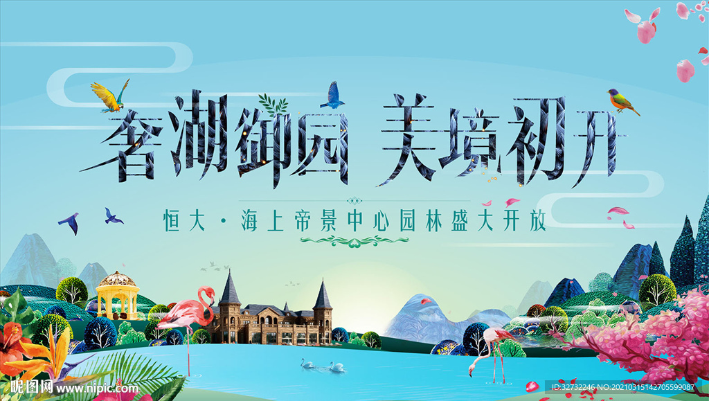 园林开放 地产主画面 广告设计