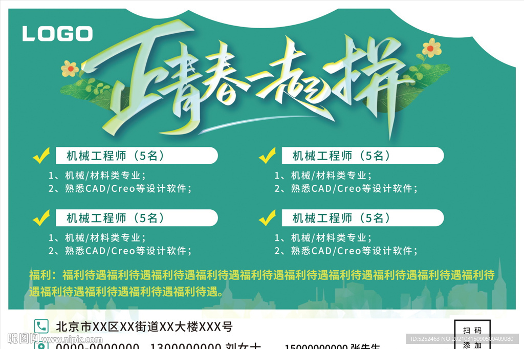 正青春一起拼横版招聘海报