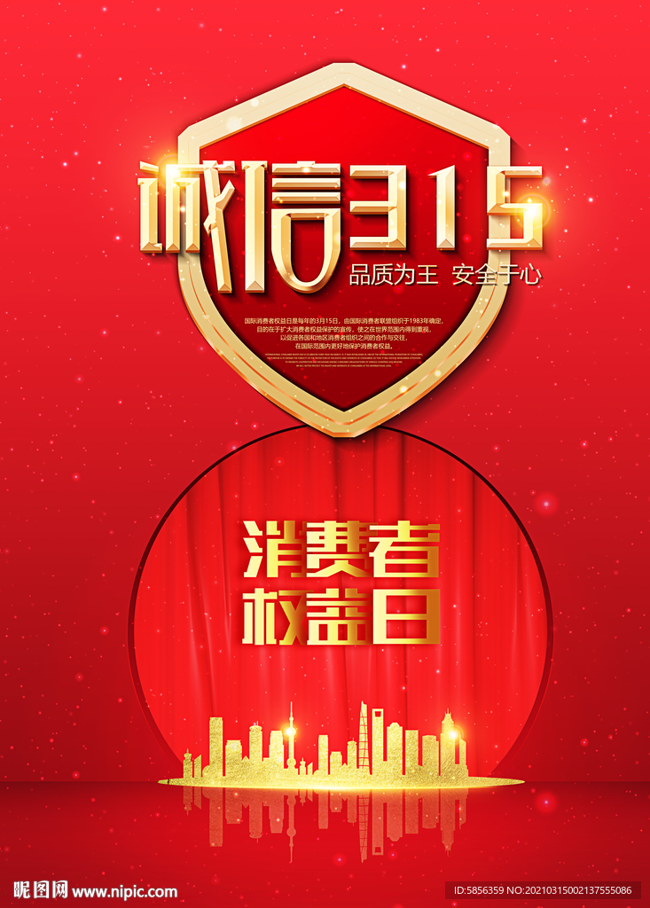 3月15日消费者权益日海报