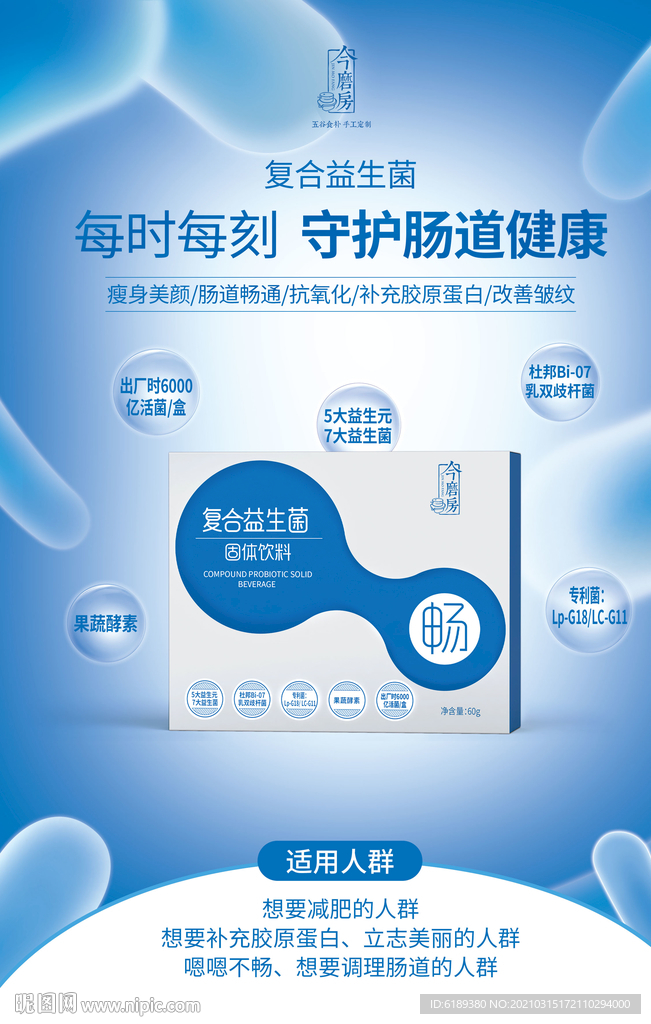 益生菌海报食品养生展架宣传页