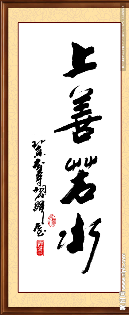 上善若水书法字画欣赏