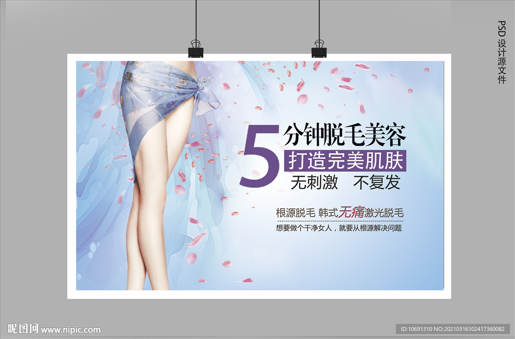 私密广告脱毛海报