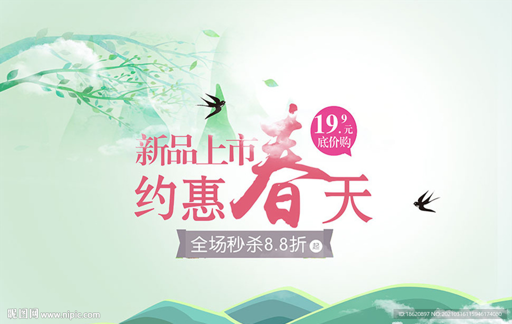 春季商场新品秒杀活动海报