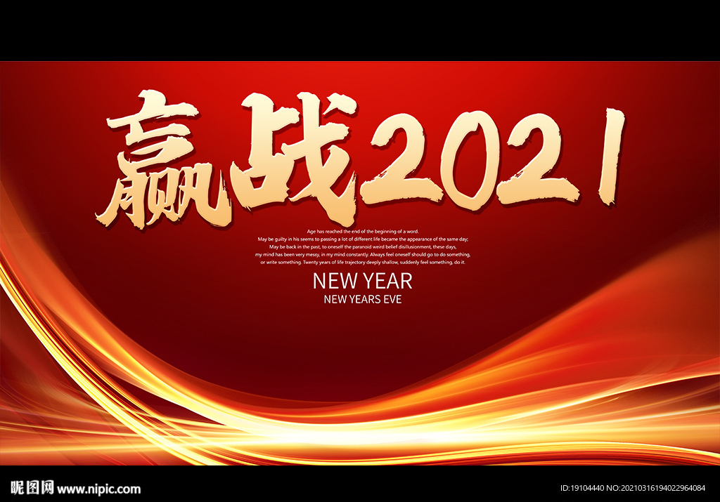 赢战2021