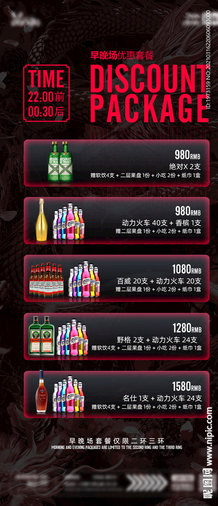 酒吧朋友圈早晚场套餐海报