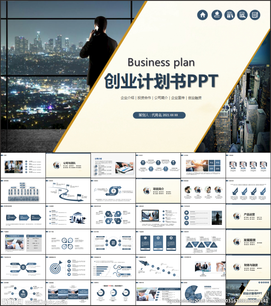 创业计划书融资商业计划书ppt