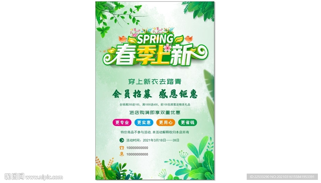 春季上新促销海报