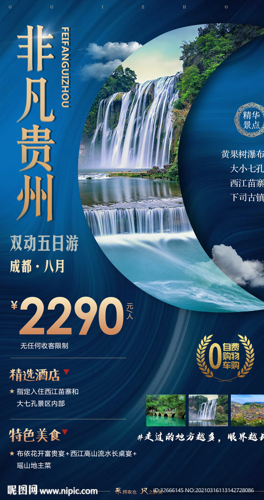 贵州旅游海报广告模板