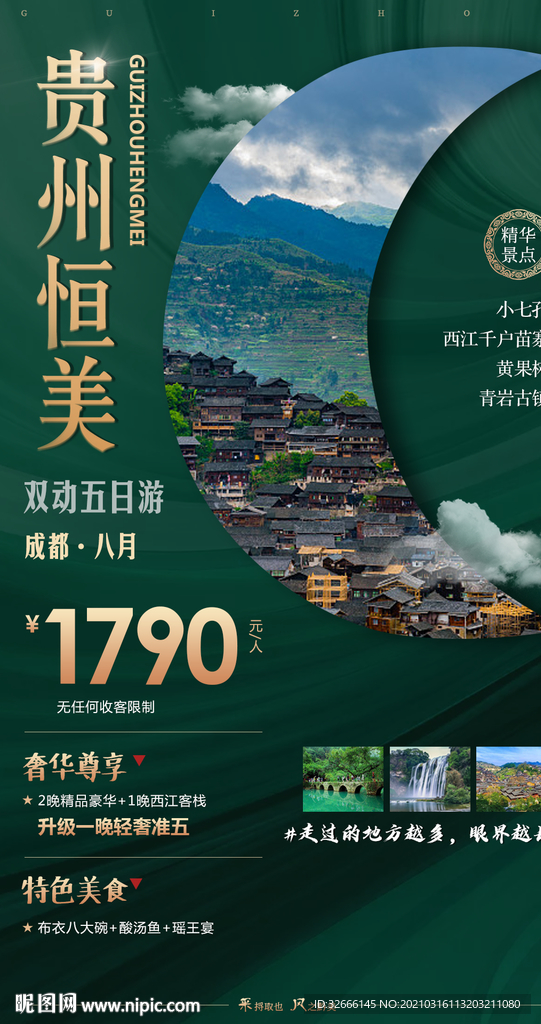 贵州旅游海报广告模板