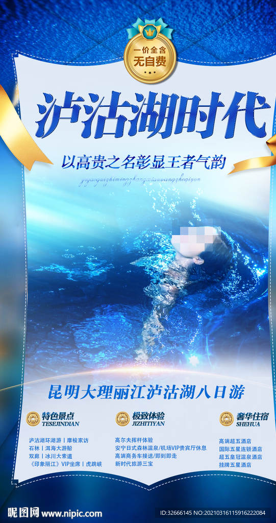 云南大理泸沽湖旅游海报广告模板