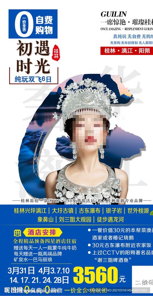 广西桂林旅游海报广告模板