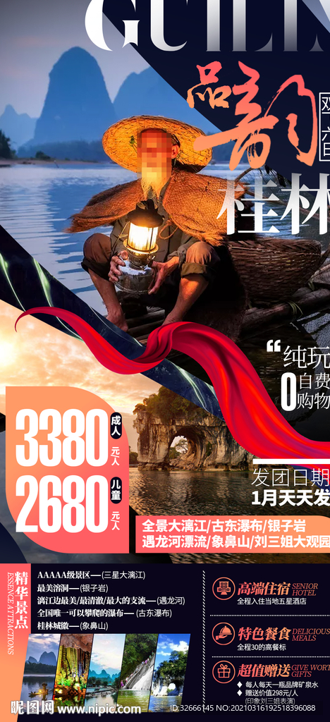 广西桂林漓江旅游海报广告模板