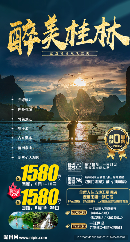 广西桂林旅游海报广告模板