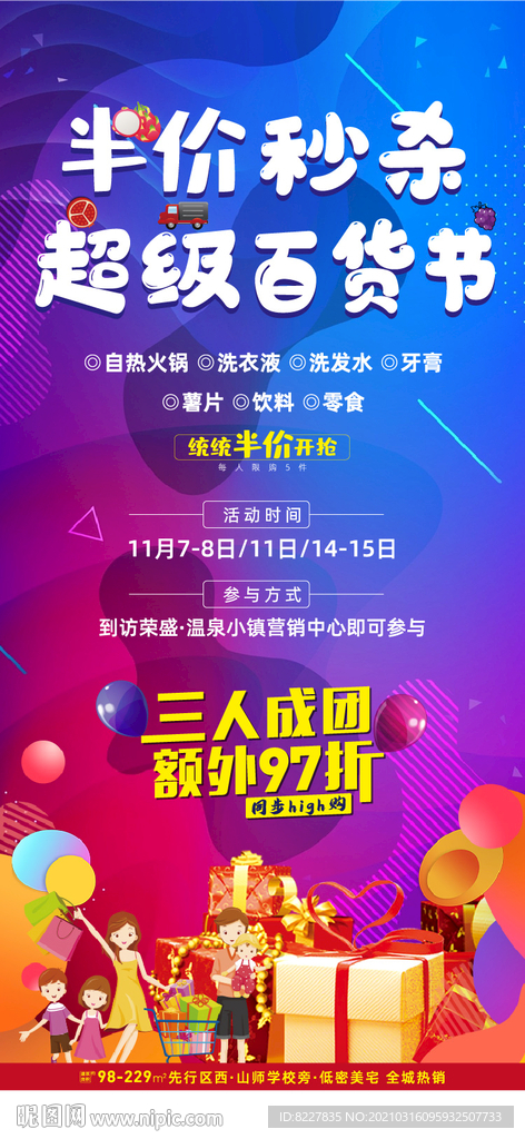 地产购物超市广告微信海报