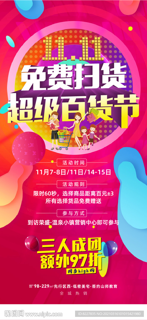 地产购物超市双十一促销微信海报