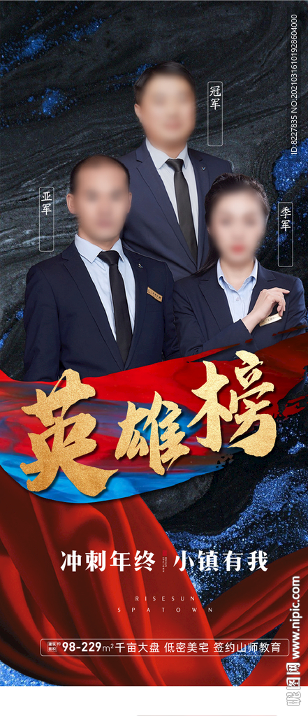 地产销冠微信海报