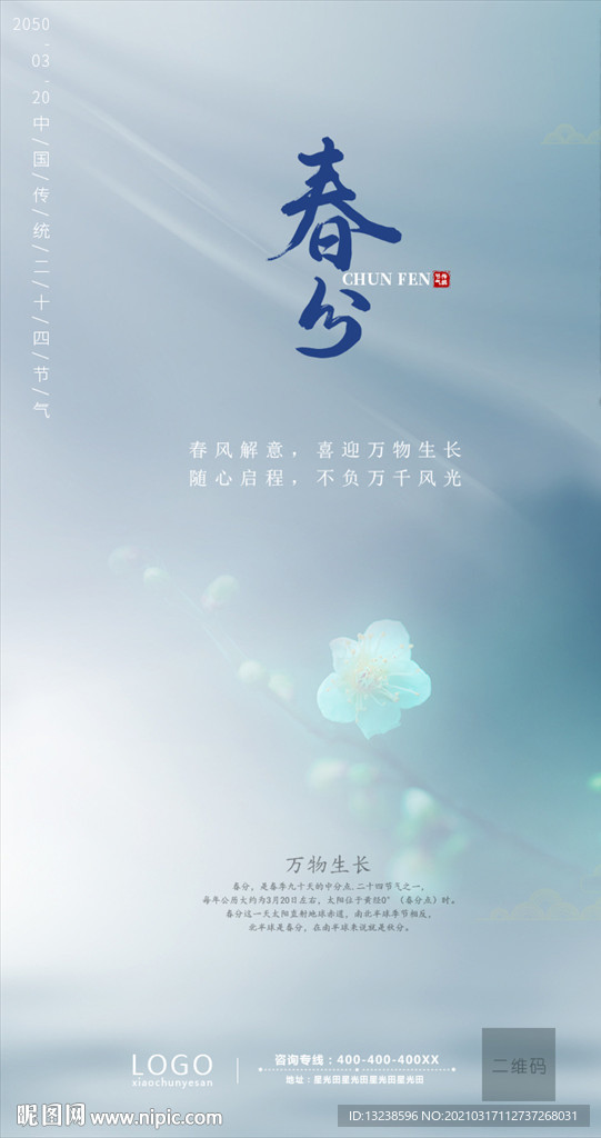 节气海报 春分海报 春天