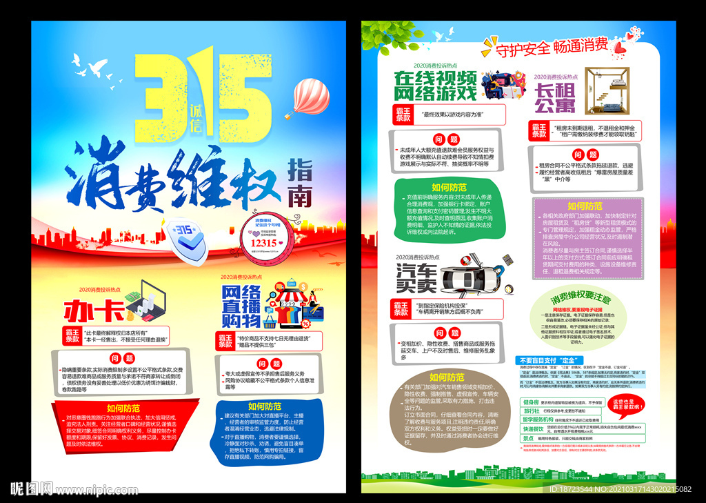 315消费维权指南