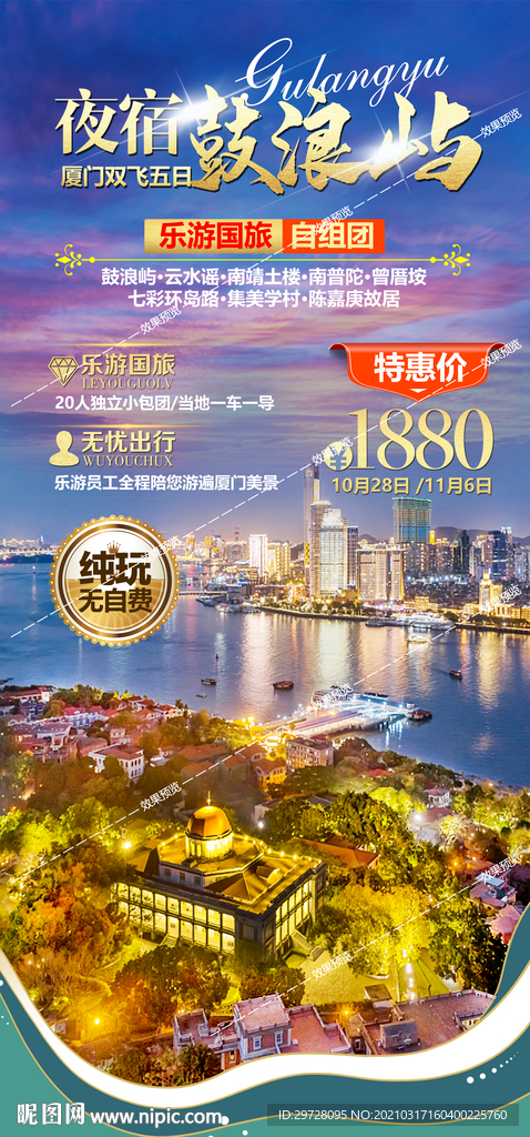 福建旅游海报 厦门鼓浪屿土楼