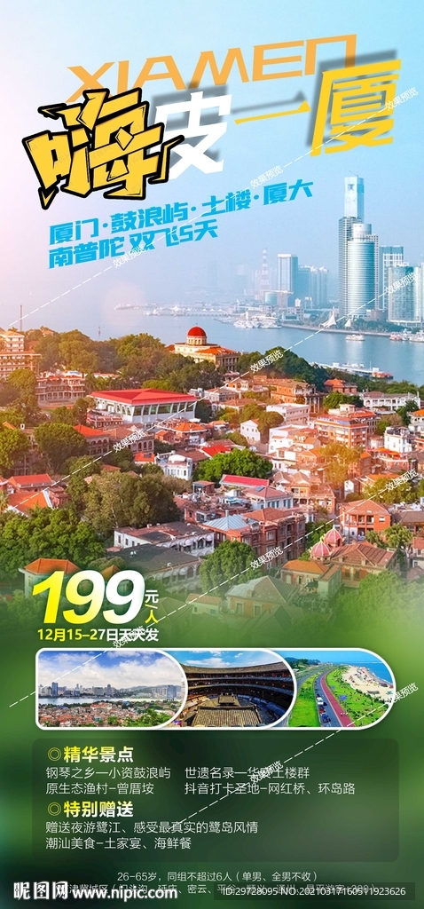 福建旅游海报 厦门鼓浪屿土楼