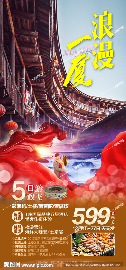 福建旅游海报 厦门鼓浪屿土楼