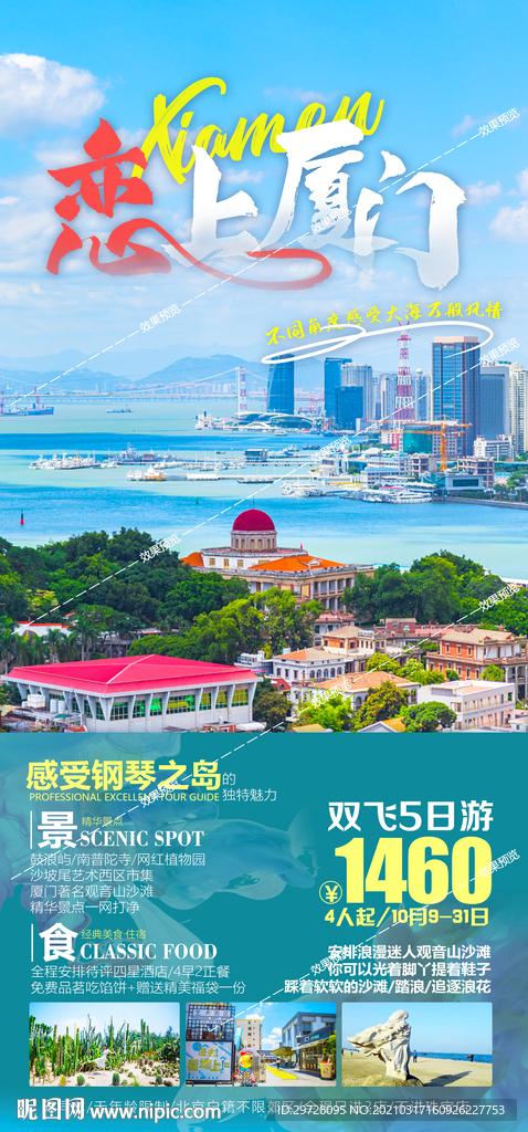 福建旅游海报 厦门鼓浪屿土楼