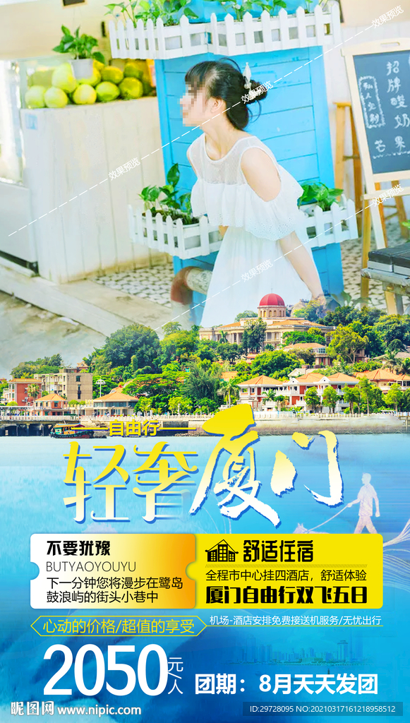 福建旅游海报 厦门鼓浪屿土楼