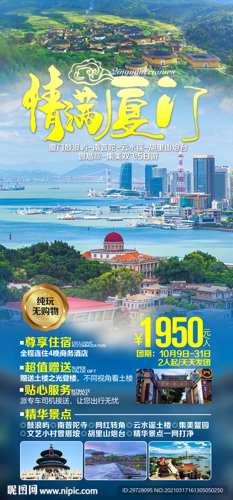 福建旅游海报 厦门鼓浪屿土楼