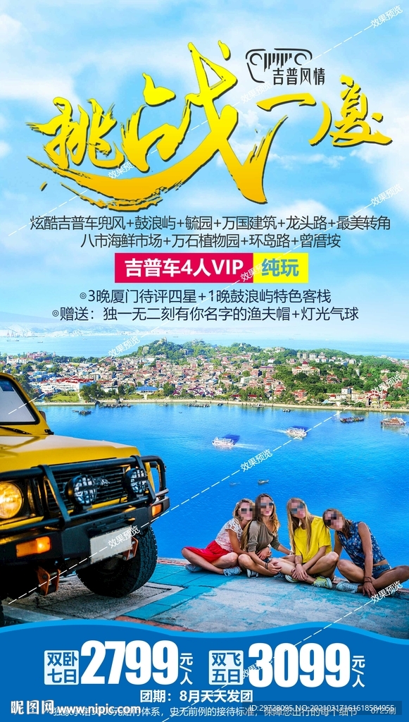 福建旅游海报 厦门鼓浪屿土楼