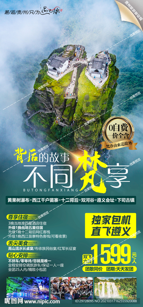 贵州旅游海报 黄果树梵净山遵义