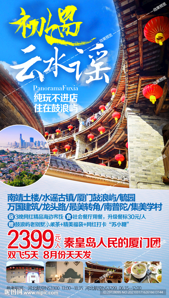 福建旅游海报 厦门鼓浪屿土楼