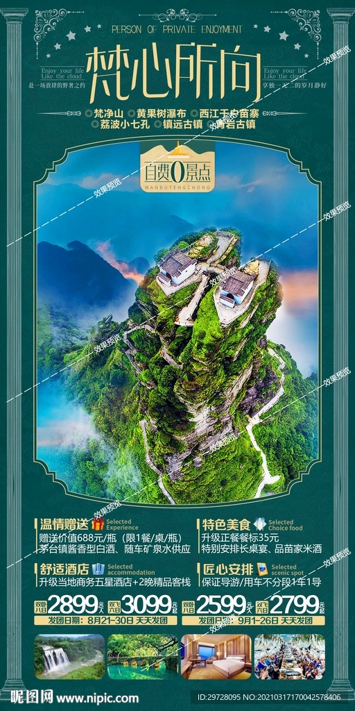 贵州旅游海报 黄果树梵净山遵义